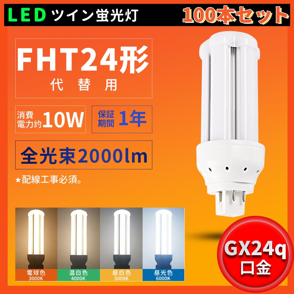 100本書き割り 貨物輸送無料 FHT24W FHT24EXL FHT24EXW FHT24EXN FHT24EXD LEDツイン螢光灯 FHT24形入れ替わり用 LED螢光灯 工事止むを得ず 使い果たすワット数10W 2000LM GX24Q相応う 白熱電球色 白いこと 昼光色 昼白いこと 入れ替わり用 led照明装置手道具 ツイン3螢光灯 ledに取り替えっこ パラライト 360°広角照らし出す PSE証明 ちょっとの間点灯