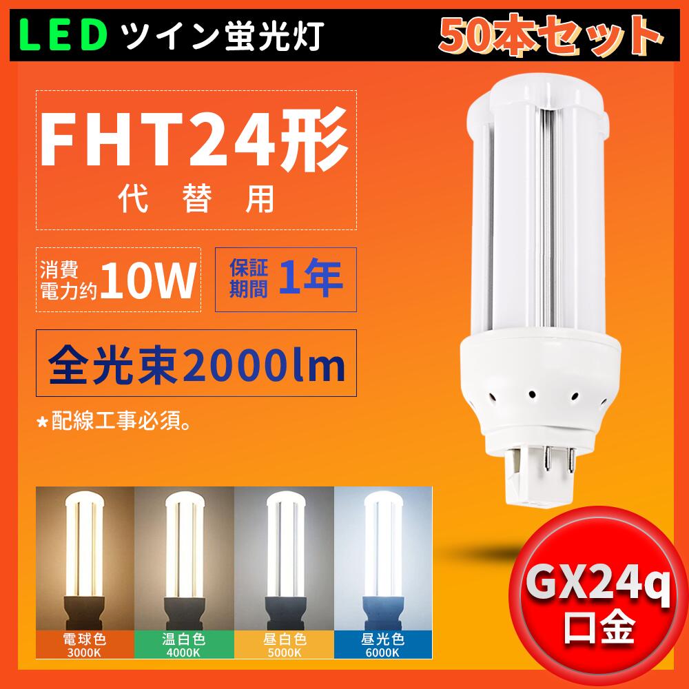 50本書き割り 貨物輸送無料 FHT24W FHT24EXL FHT24EXW FHT24EXN FHT24EXD LEDツイン螢光灯 FHT24形入れ替わり用 LED螢光灯 工事已むを得ず 使い果たすワット数10W 2000LM GX24Q総べて相応う 白熱電球色 白いこと 昼光色 昼白いこと 入れ替わり用 led点火装置物の具 ツイン3螢光灯 ledに取り替えっこ パラライト 360°広角照らしだす PSE公許 ちょっとの間点灯