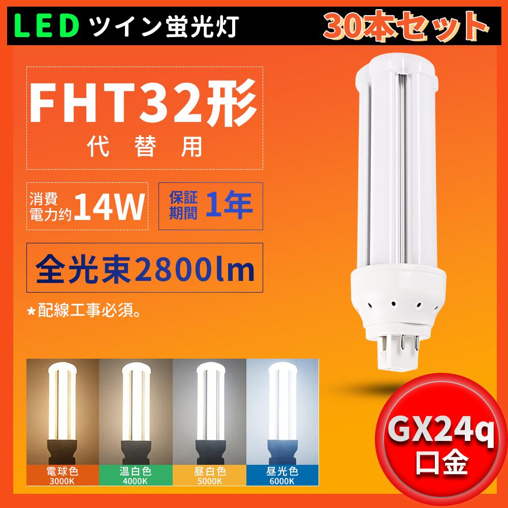 30本書き割り 架線工事已むを得ず 即納店卸し資産あり 1年引きうける LEDパウダーコンパクト螢光灯 ツイン螢光灯 FHT型相応う FHT32EXL FHT32EXW FHT32EXN FHT32EXD FHT32形パウダーコンパクト管32W入れ替わり 口金GX24q-1/2/3/4/5/相応う ツイン3(4本束状ブリッジ回路)入れ替わり用 FHT32型 FHT32形相応う 使い果たすワット数14W 2800LM 色選りわける