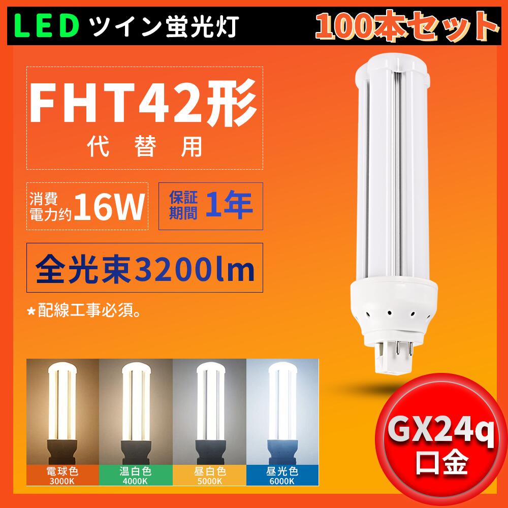 100本 即納店卸し資産あり FHT42EXL FHT42EXW FHT42EXN FHT42EXD LEDパウダーコンパクト螢光灯 ツイン螢光灯 FHT型相応う  FHT42形パウダーコンパクト管32W入れ替わり 口金GX24q-1/2/3/4/5/相応う ツイン3(4本束状ブリッジ回路)入れ替わり用 FHT42型 FHT42形相応う 使い果たすワット数16W 3200LM 色選りわける 高明快さ 架線工事已むを得ず 1年引きうける