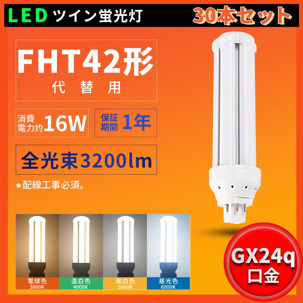 30本 即納店卸し資産あり FHT42EXL FHT42EXW FHT42EXN FHT42EXD LEDパウダーコンパクト螢光灯 ツイン螢光灯 FHT型相応う  FHT42形パウダーコンパクト管32W入れ替わり 口金GX24q-1/2/3/4/5/相応う ツイン3(4本束状ブリッジ回路)入れ替わり用 FHT42型 FHT42形相応う 使い果たすワット数16W 3200LM 色選りわける 高明快さ 架線工事已むを得ず 1年引きうける