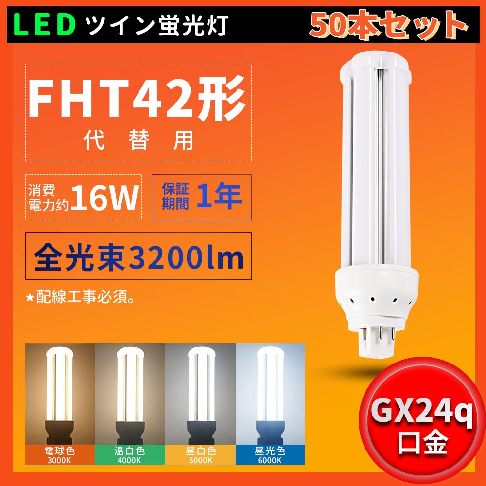 50本 即納店卸し資産あり FHT42EXL FHT42EXW FHT42EXN FHT42EXD LEDパウダーコンパクト螢光灯 ツイン螢光灯 FHT型相応う  FHT42形パウダーコンパクト管32W入り替わり 口金GX24q-1/2/3/4/5/相応う ツイン3(4本束状ブリッジ回路)入り替わり用 FHT42型 FHT42形相応う 使い果たすワット数16W 3200LM 色選りわける 高明快さ 架線工事已むを得ず 1年引き受ける