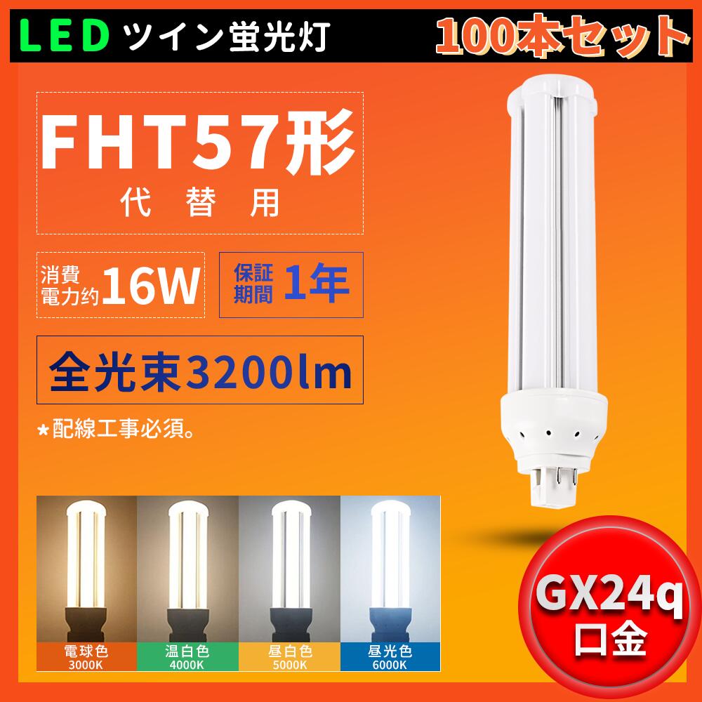 100本書き割り FHT57W FHT57EXL FHT57EXW FHT57EXN FHT57EXD LEDツイン螢光灯 FHT57形入れ替わり用 LED螢光灯  工事止むを得ず 使い果たすワット数16W 3200LM GX24Q総べて相応う 白熱電球色 白いこと 昼光色 昼白いこと 入れ替わり用 led照明装置手道具 ツイン3螢光灯 ledに取り替えっこ パラライト 360°広角照らし出す  PSE証明 ちょっとの間点灯 LED化