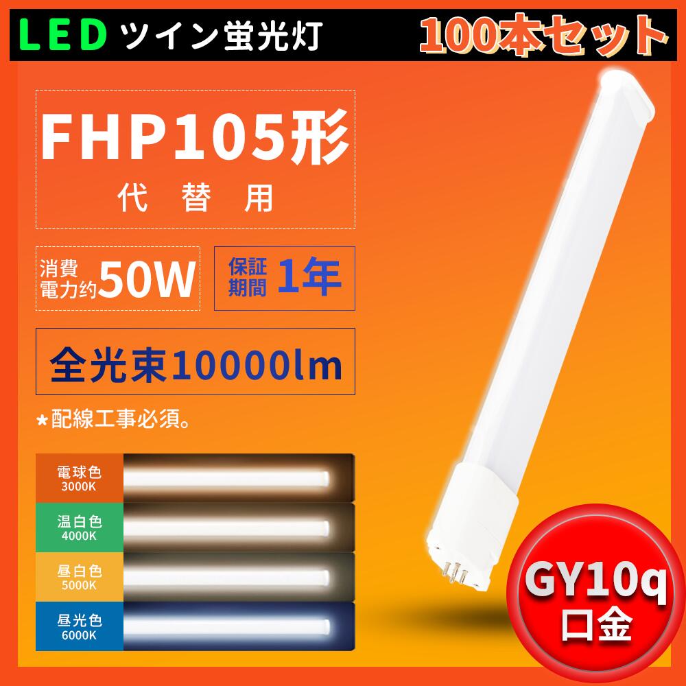 100本  LED白熱電球 螢光灯 FHP105EL FHP105EW FHP105EN FHP105ED パウダーコンパクト形螢光照明ランプ 1年引き請ける 取り替えっこ led入れ替わり ツインled  ツイン螢光灯 LED螢光灯 50W 10000ルーメン GY10q口金 3波長形 工業プラント用led照明装置 取り替えっこＨｆツイン1 BB・1 ツイン螢光灯入れ替わり用 ワット数内蔵 PSE証明済み 導線工事止むを得ず