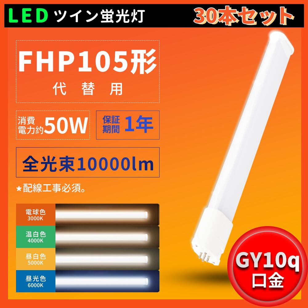 30本 LED電球 蛍光灯 FHP105EL FHP105EW FHP105EN FHP105ED コンパクト形蛍光ランプ 1年保証 互換 led代替 ツインled ツイン蛍光灯 LED蛍光灯 50W 10000lm GY10q口金 3波長形 工場用led照明 交換Ｈｆツイン1 BB・1 ツイン蛍光灯代替用 電源内蔵 PSE認証済み 配線工事必要