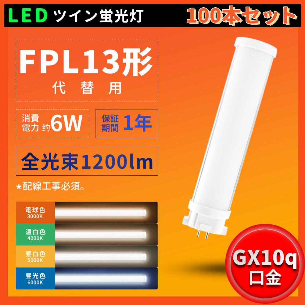 100本書き割り LEDパウダーコンパクト螢光灯 13w FPL13形入れ替わり用 FPL13形 FPL13EX-L FPL13EX-W FPL13EX-N 使い果たすワット数6W 3200ルーメン GX10q兼用口金 LEDパウダーコンパクト形螢光照明ランプ ツイン1 led点火装置物の具 螢光管FPL13W形をLED化 過ぎ来し方の螢光灯より末たのもしい 年長命 50000第四次元年長命 ちょっとの間点灯 一年引きうける