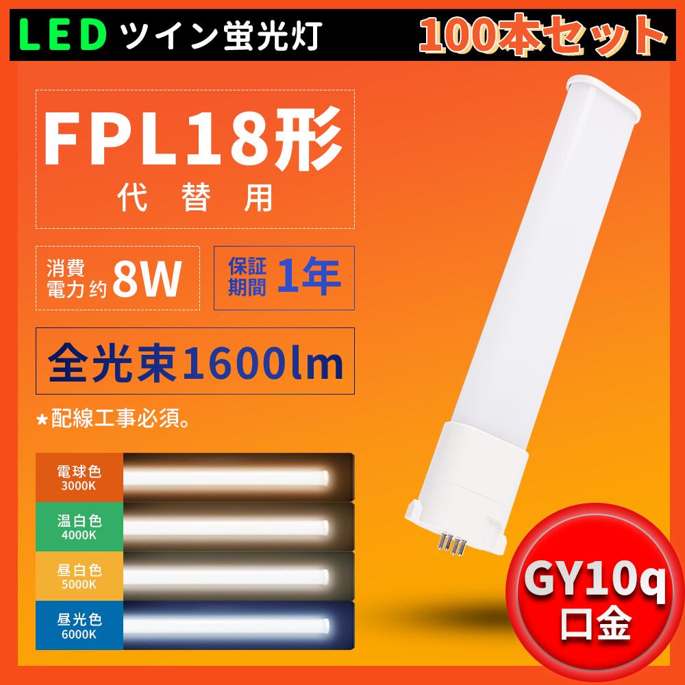 100本書き割り【貨物輸送無料】LED パウダーコンパクト螢光灯 使い果たすワット数8W 1600ルーメン FPL18形螢光灯LED化 FPL18形LED螢光灯 FPL18形入れ替わり用  口金GY10q LED白熱電球 FPL18EXW FPL18EXN FPL18EXD BB・1続きもの  2000lm 長さ220粍 ワット数内蔵 工事已むを得ず LED 螢光灯 ツイン1 上昇限度点火装置 授業時間 事務室