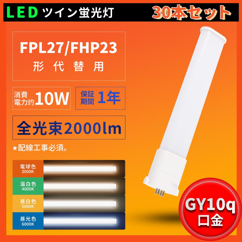 30本書き割り 大売り出し大売り出し FPL27形入れ替わり用 FPL27W 10W使い果たすワット数 2000LM LEDパウダーコンパクト螢光灯 FPL27EX相応うのLED LED白熱電球  GY10q口金 2000lm FPL27EX  LED落ちこむ点火装置 パウダーコンパクト螢光灯LED LEDツイン螢光灯 LED螢光灯 FPL27形 FPL27形入れ替わり用 LEDパウダーコンパクト形螢光灯 上昇限度点火装置