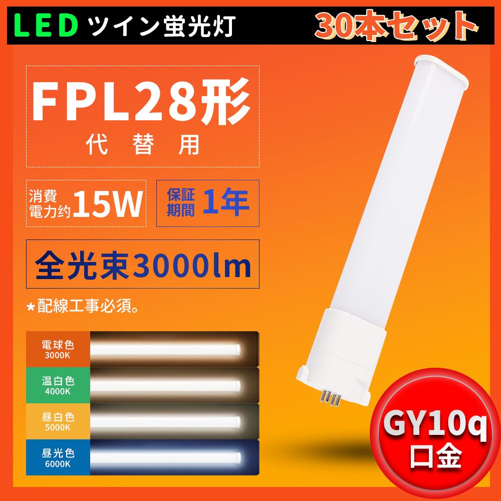30本書き割り 即納！LED パウダーコンパクト螢光灯 FPL28形入れ替わり用 28W形 PL28EX-L FPL28EX-W FPL28EX-N FPL28EX-D  ledに取り替えっこ LED螢光灯 パウダーコンパクト螢光灯LED 使い果たすワット数15W 3000ルーメン 超高明快さ GY10Q兼用口金 取り替えっこled LED ツイン1螢光灯 LED点火装置 点火装置 点火装置物の具50,000第四次元 公許CE RoHS PSE