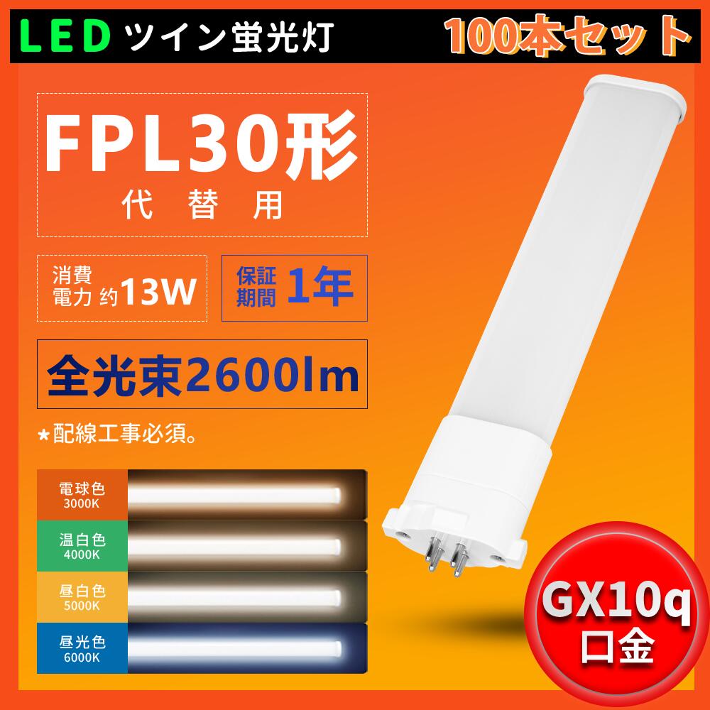 100本書き割り LED ツイン螢光灯 FPL30EL FPL3E0W FPL30EN FPL30ED 使い果たすワット数13W 2600ルーメン LED30W形螢光灯 FPL30形入れ替わり用 FPL30相応う 210°光束角 螢光灯 LEDツイン螢光灯 LEDパウダーコンパクト形螢光照明ランプ ツイン1 貨物輸送無料 ツイン螢光灯 白熱電球色 白いこと 昼白いこと 昼光色 工事已むを得ず 1年引きうける