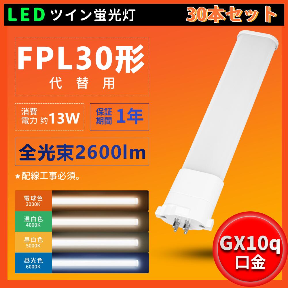 30本書き割り LED ツイン螢光灯 FPL30EL FPL3E0W FPL30EN FPL30ED 使い果たすワット数13W 2600ルーメン LED30W形螢光灯 FPL30形入れ替わり用 FPL30相応う 210度光束角LED螢光灯 LEDツイン螢光灯 LEDパウダーコンパクト形螢光照明ランプ ツイン1 貨物輸送無料 ツイン螢光灯 白熱電球色 白いこと 昼白いこと 昼光色 工事已むを得ず 1年引きうける