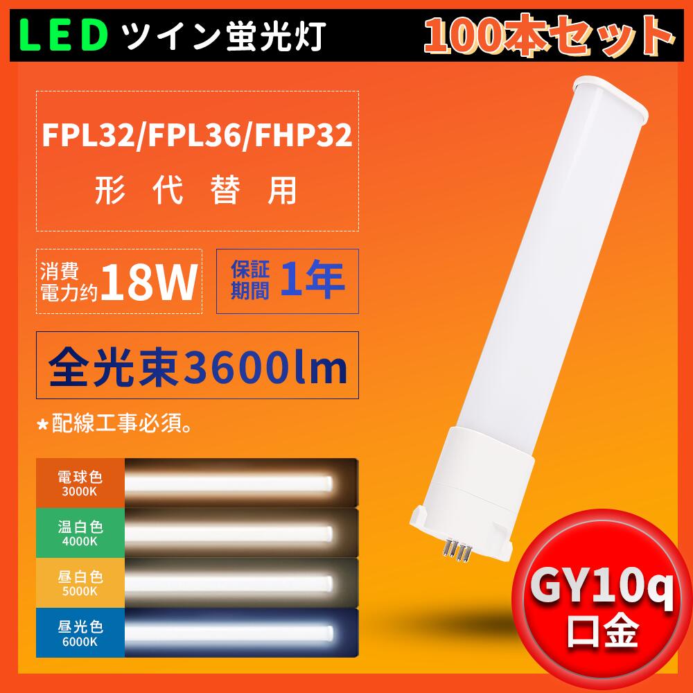 100本セット 照明器具の配線工事必要 LEDコンパクト形蛍光灯 FHP32W形 FPL32EX FPL32EX-L FPL32EX-W FPL32EX-N FPL32EX-D FPL32形 消費電力18W 全光束3600LM FPL32形代替 ツイン蛍光灯 ツイン1 パラライト GY10Q口金 チラツキ無し 長寿命 無騒音 室内照明 工事必要 1年保証