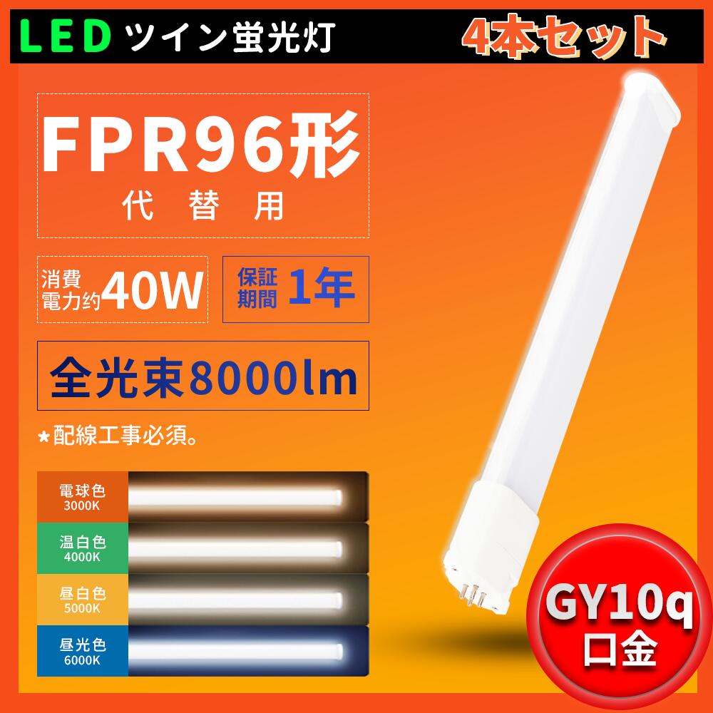 4本 FPR96ex代替用 96ワット FPR96 消費電力40W 全光束8000LM 明るさ抜群 fpr96exl fpr96exw fpr96exn fpr96exd LEDコンパクト形蛍光 3波長形 LEDに交換 コンパクト蛍光灯型 LED電球 節電 家庭照明 店舗照明 照射角210度 GY10Q兼用口金 配線工事必須 PSE認証済み 四色選択