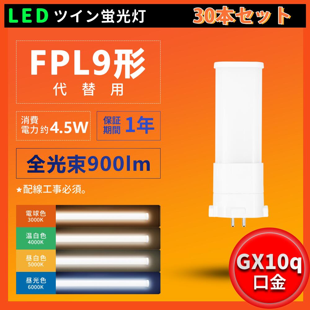 30本書き割り 架線工事已むを得ず FPL9EX型LED FPL9W形相応う 螢光灯LED化 使い果たすワット数4.5W 全光束 900ルーメン LEDパウダーコンパクト螢光灯 LEDツイン螢光灯 LED点火装置物の具 ツイン1LED照明ランプ FPL9形  GX10口金適用業務 GX10Q1/2/3/4相応う 9Ｗ螢光灯好いかげんに 210°広配光 50000H定格生存期間 貨物輸送無料 1年引きうける 四色選りわける