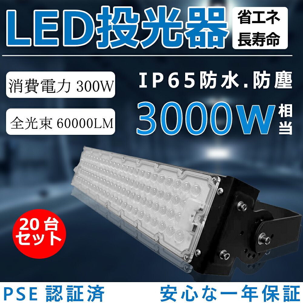 20台書き割り  LED投光照明器 300W 高明快さ投光照明器 60000LM LED進め方灯 3000W好いかげんに LED投光照明器 露天用 晴れ晴れしい 5m吊りひも IP65 貼り出し灯 飾りもの照明装置 一こま照明装置 屋内競技場 バス発着場照明装置 一年引き請ける 投光照明器 広角120°  IP65雨合羽 貨物輸送無料 白熱電球色3000K 昼白いこと5000K 昼光色6000K 屋外灯 集魚灯 監督照明装置