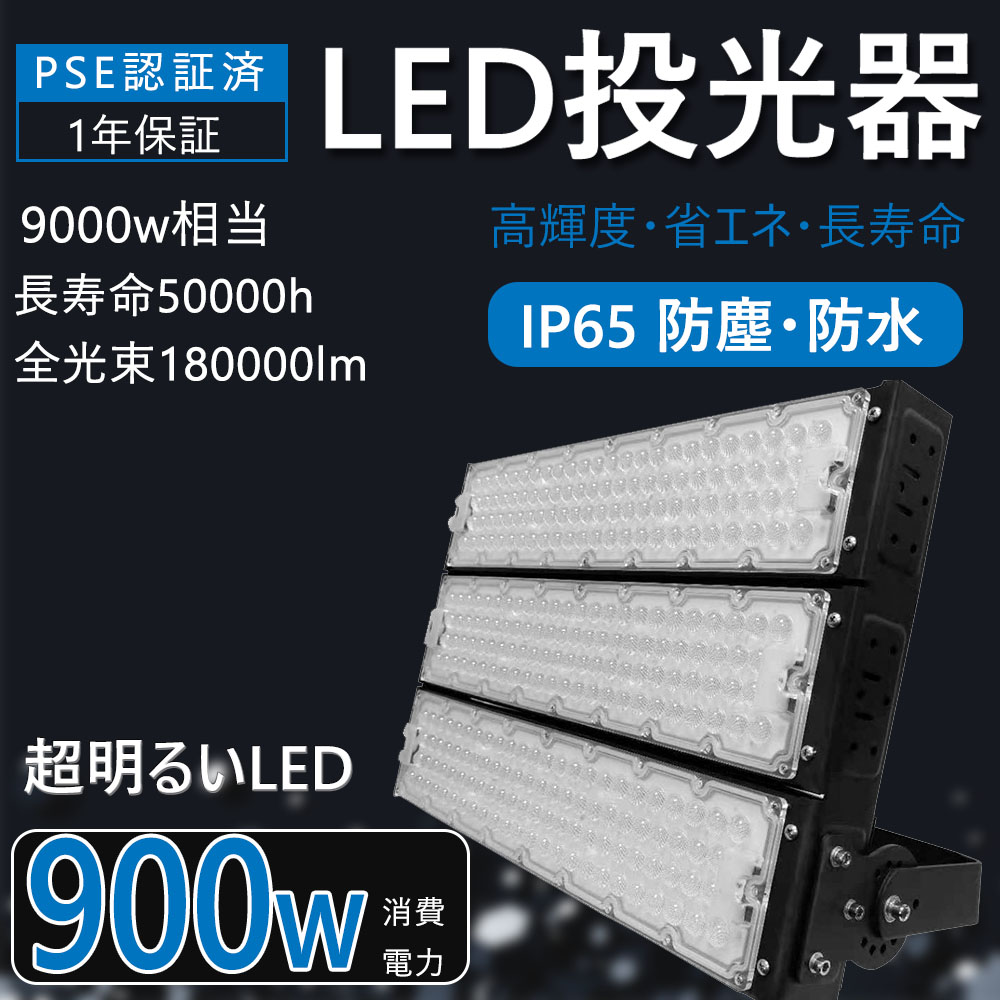 LED投光器 900W 高輝度投光器 180000LM LED作業灯 9000W相当 LED投光器 屋外用 明るい 5mコード IP65 看板灯 壁掛け照明 舞台照明 体育館 倉庫照明 一年保証 投光器 広角120&deg; IP65防水 送料無料 1年保証 電球色3000K 昼白色5000K 昼光色6000K 野外灯 集魚灯 演出照明｜creditshop