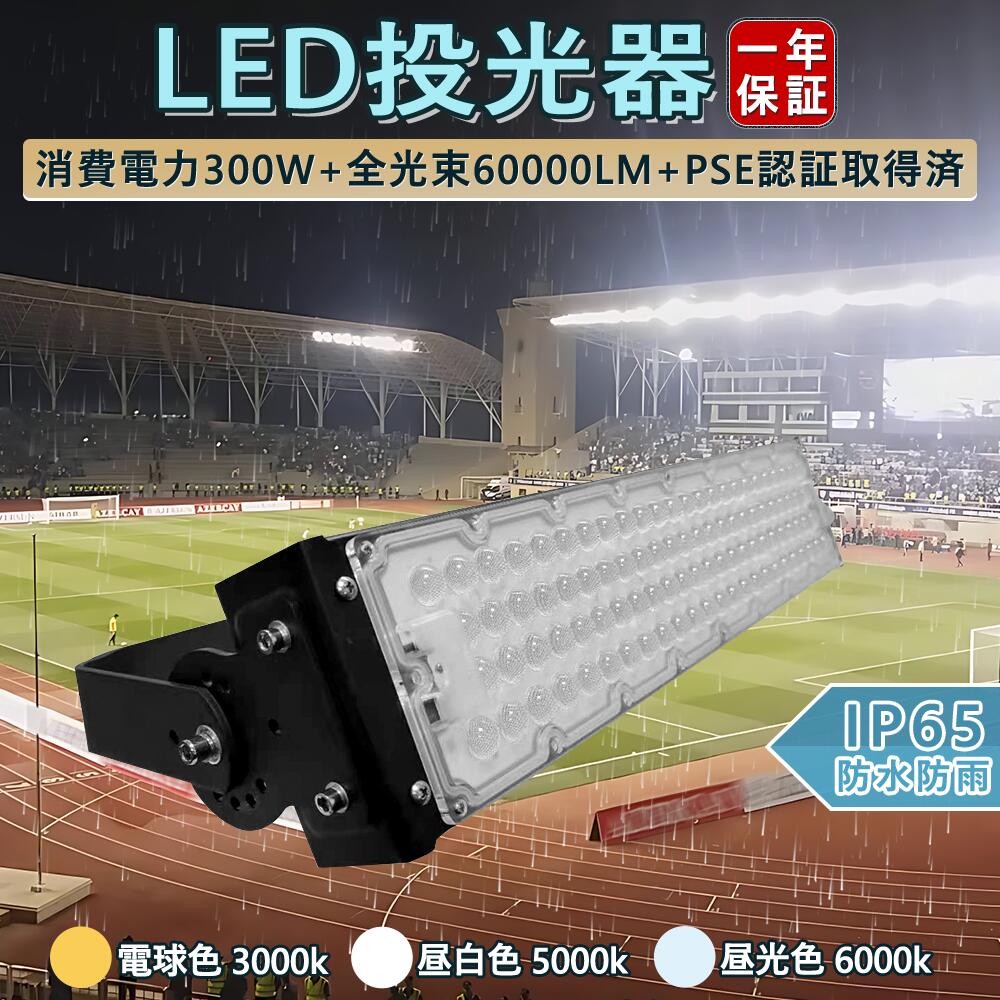 投光器 led 300W 3000W相当 屋外 防水 LED 作業灯 ワークライト ledライト 業界独自安全第一対策 60000LM スポットライト 美容室 住宅 店舗 屋外 外灯 屋外 IP65 作業灯現場 コード長さ5ｍ PSE 角度調整可能 省エネ 看板灯 防犯灯 駐車場灯 PSE 100V 200V 送料無料