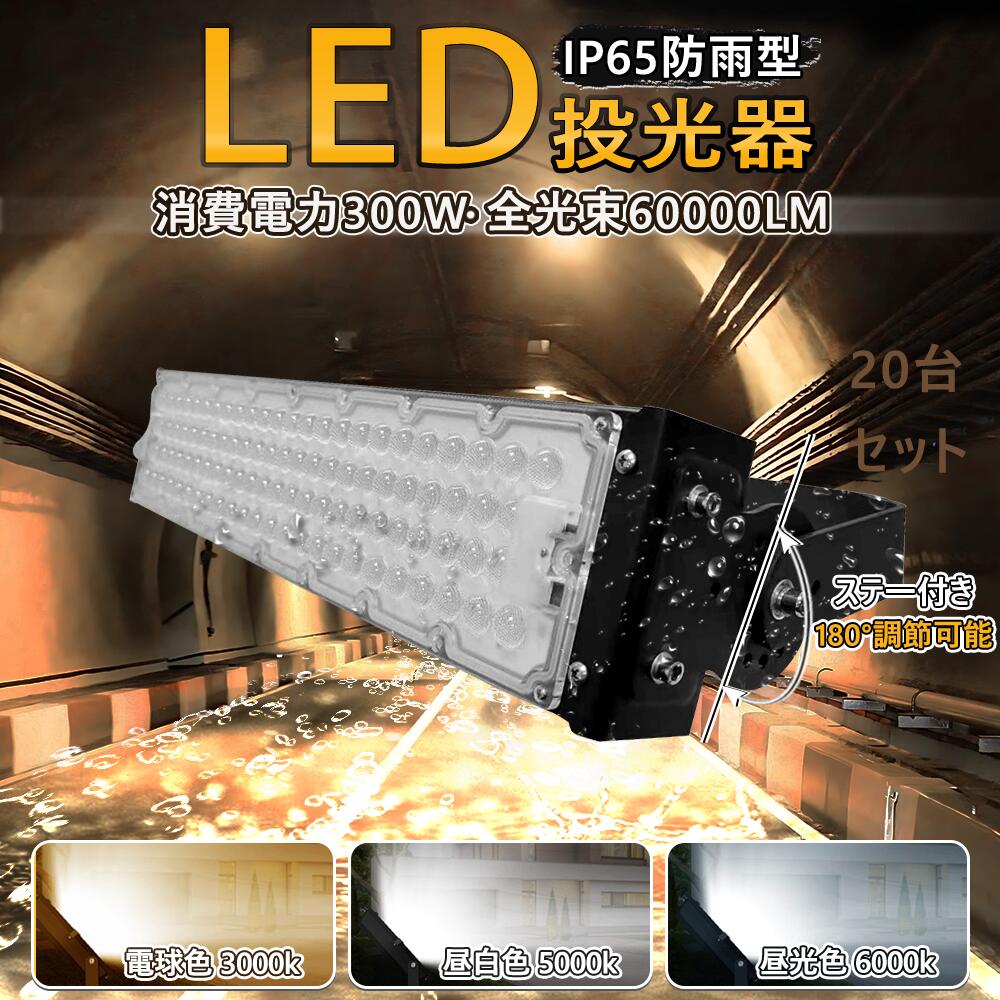 【20個セット】即納！送料無料 LED投光器 300W 3000W相当 60000LM 広角120° 高輝度LED LED投光機 LED 作業灯 5mコード付き 1年保証 LED 投光器 ホワイト LED作業灯 防水 スタンド 看板灯 集魚灯 作業灯 駐車場灯 サーチライト ライト照明 ナイター 屋内 屋外 船舶 PSE