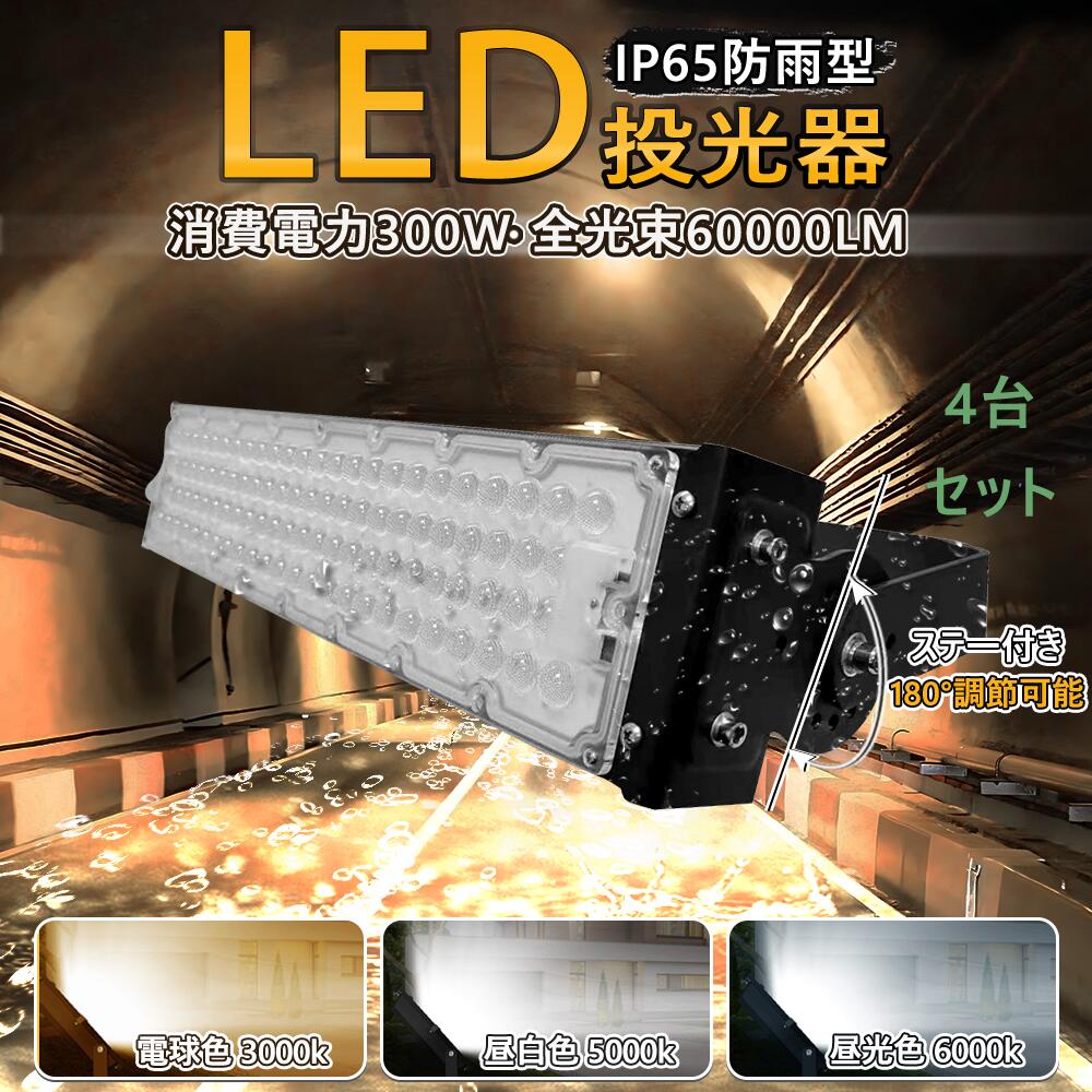 【4個書き割り】即納！貨物輸送無料 LED写真用照明 300W 3000W好いかげんに 60000LM 広角120° 高明快さLED  LED投光機 LED やり方灯 5m吊りひも付き添い人 1年引きうける LED 写真用照明 白いこと LEDやり方灯 雨合羽 照明ランプ 貼り出し灯 集魚灯 やり方灯 パーキング場灯 探照燈 点火装置点火装置 ナイトゲーム 屋内 室外 舟・船 PSE