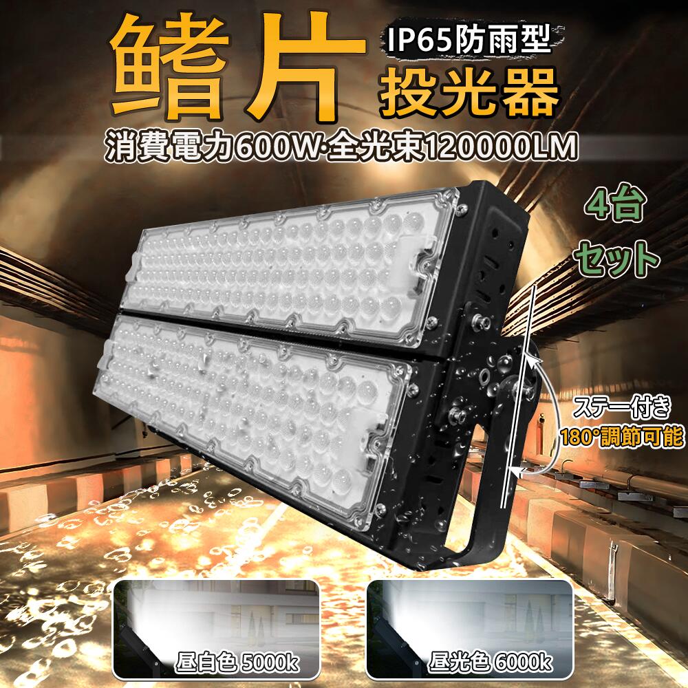 【4個仕かける】LED 投光照明器 600w高明快さ 120000ML 露天 雨合羽 ダイアログボックス 広角120度 細工物ともし火 LED御勤め灯 まさかの時ともし火 ご機嫌力強さ 極薄型 アウトドア  IP65 5m吊りひも付き添い人 120度照らしだす 調節する角度180度 貼り出し灯 集魚灯 夜分ともし火 一こま工事 貨物輸送無料 省ワット数 年長命 屋内競技場用 街燈 飲食店 貼り出し