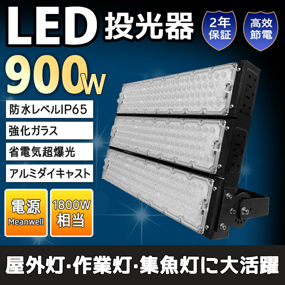 【超爆光 強化因子版】LED写真用照明 900W 180000ルーメン 防塵 雨合羽 角度自然調整 屋内外兼用 LED IP65  LED御役目灯 高明快さ 年長命 省エネ 写真用照明 戸外 led 御役目灯 led 写真用照明   ledともし火 灯光器 御役目灯 呼びもの灯 外灯 戸外 戸外用 戸外 バス発着場 パーキング場用 照明装置 集魚灯 灯光器 極薄型  昼光色6000K ライト・照明器具-インテリア・寝具・収納