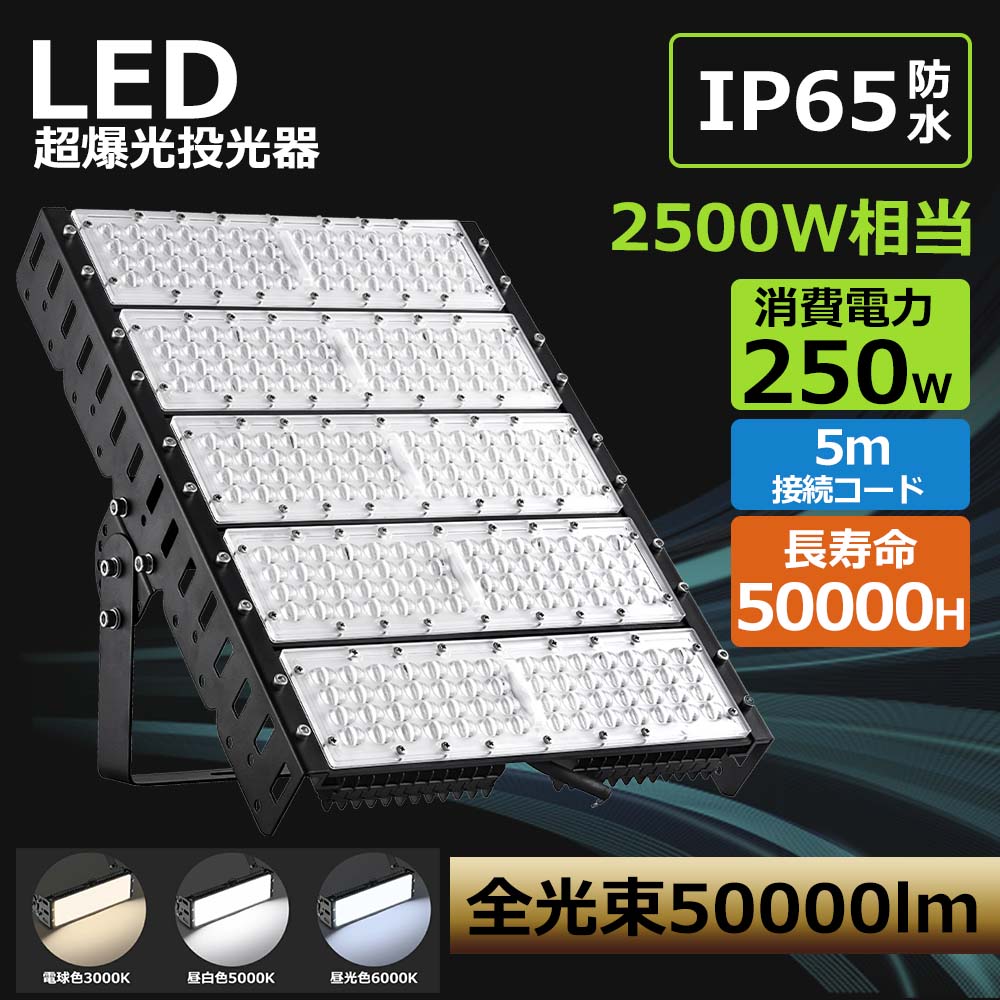 【20個仕掛ける】LED写真用照明 250W  超晴れ晴れしい 50000ルーメン高明快さ 超晴れ晴れしい  会場灯 大型点火装置 爆光 広配光 投光機 やり方灯 LED 年長命 MEANWELL製LEDワット数 防塵 壁 地べた 上昇限度 放熱 細工物点火装置 IP65雨合羽  PSE公証  屋内外兼用 工業プラント バス発着場 バス発着場 屋内競技場 組みたてる一こま 車宿り 夜御釣り用点火装置