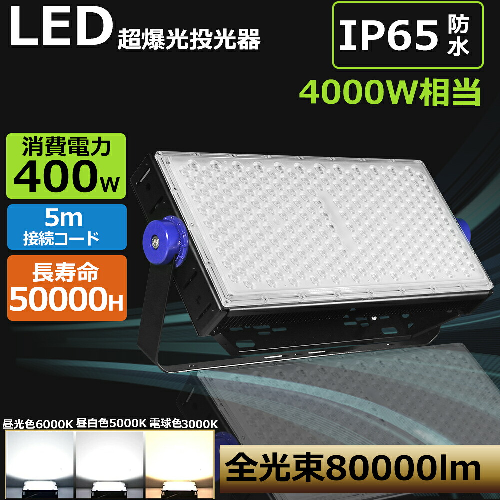 ≪10台仕掛ける≫一年引き受ける LED写真用照明 MeanWellワット数 400W 4000W好いかげんに 高明快さ80000ルーメン 5m吊りひも  IP65 雨合羽防塵 室外 LED御機嫌力強さ写真用照明 細工物点火装置 100V 200V LED室外写真用照明 led高上昇限度点火装置  led 投光機 写真用照明 薄型 室外灯 やり方灯 集魚灯 室外 張り出し点火装置 パーキング場 注目の的