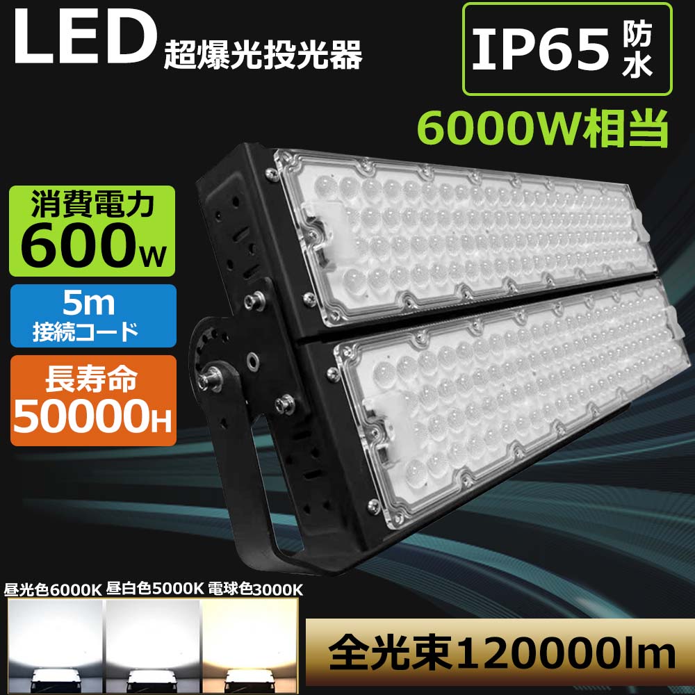 【大売り出し5台】 不思議なことの明るさ省ワット数 LED写真用照明 超爆光 高上昇限度点火装置 600W  高明快さ120000ルーメン 200ルーメン/W  IP65雨合羽  広角120° 180°大まか合わせる 5m吊りひも付 年長命50000H LED 細工物点火装置 PSE公許済  AC吊りひも付 細工物点火装置 飾りつけ点火装置 防犯灯 貼り出し灯 集魚灯 舟・船 舟・船 室外やり方