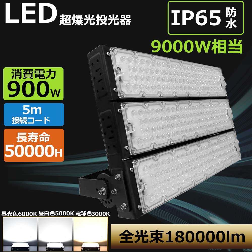 [大売り出し2個]LED投光照明器 900W  180000LM超爆光 50000h長耐久年数 IP65雨合羽防塵 防雨 照らし出す角度120°  PSE証明済 180°不穏当合わせる  屋外灯 集魚灯 暮夜進め方 防犯グッズ 防災装置 超爆光投光器 防塵 雨合羽 一こま 防犯灯 街燈 貼り出し灯 屋内外兼用一こま照明装置 屋内 露天 照明装置 高上昇限度 5m吊りひも付