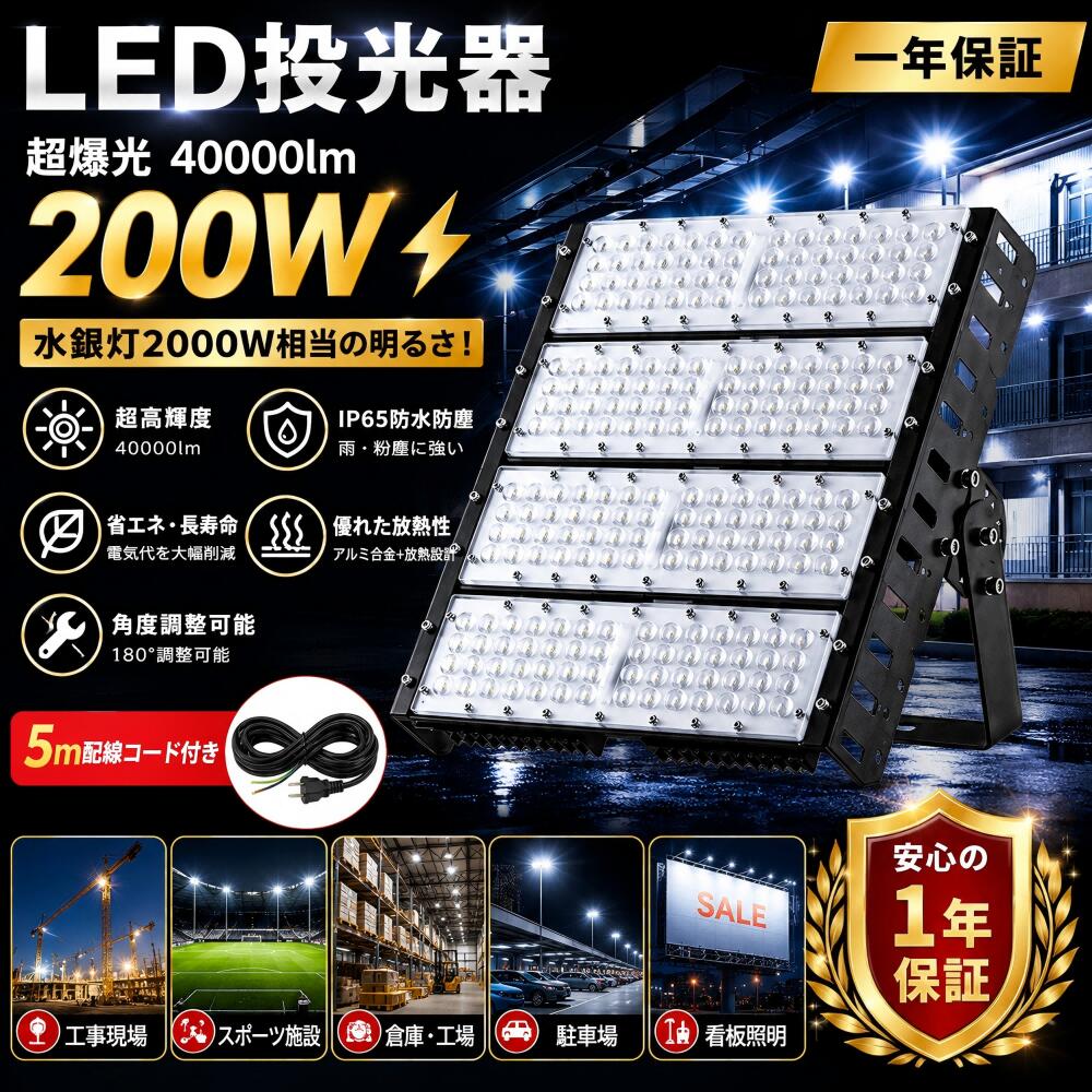 LED投光器 LED 投光器 200W 2000W相当 明るい40000lm 色選択 IP65 防水 防塵 広角120度 ACコード付き LED投光器 最新 薄型 ワークライト LED作業灯 ハイパワー 極薄型 屋内 屋外 看板照明 駐車場 工事現場 夜間作業 倉庫 工場 舞台照明 1年保証 LED 投光器 投光器 設置式｜creditshop