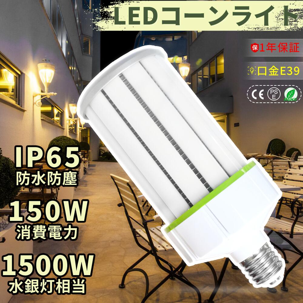 2個 マーキュリー灯 1500W 取り替えっこ用 LED マーキュリー灯 1500W 相当 唐きび型 軽さ型 高上昇限度用led白熱電球 LED唐きび点火装置 LEDマーキュリー照明ランプ 光束白熱電球 落ちこむ点火装置 E39口金 150W 超爆光1500LM マーキュリー灯 入れ替わり 密閉物の具相応う 放熱気違い付 点火装置物の具 上昇限度点火装置 工業プラント パーキング場 色選りわける 二年引きうける マーキュリー灯 LED化