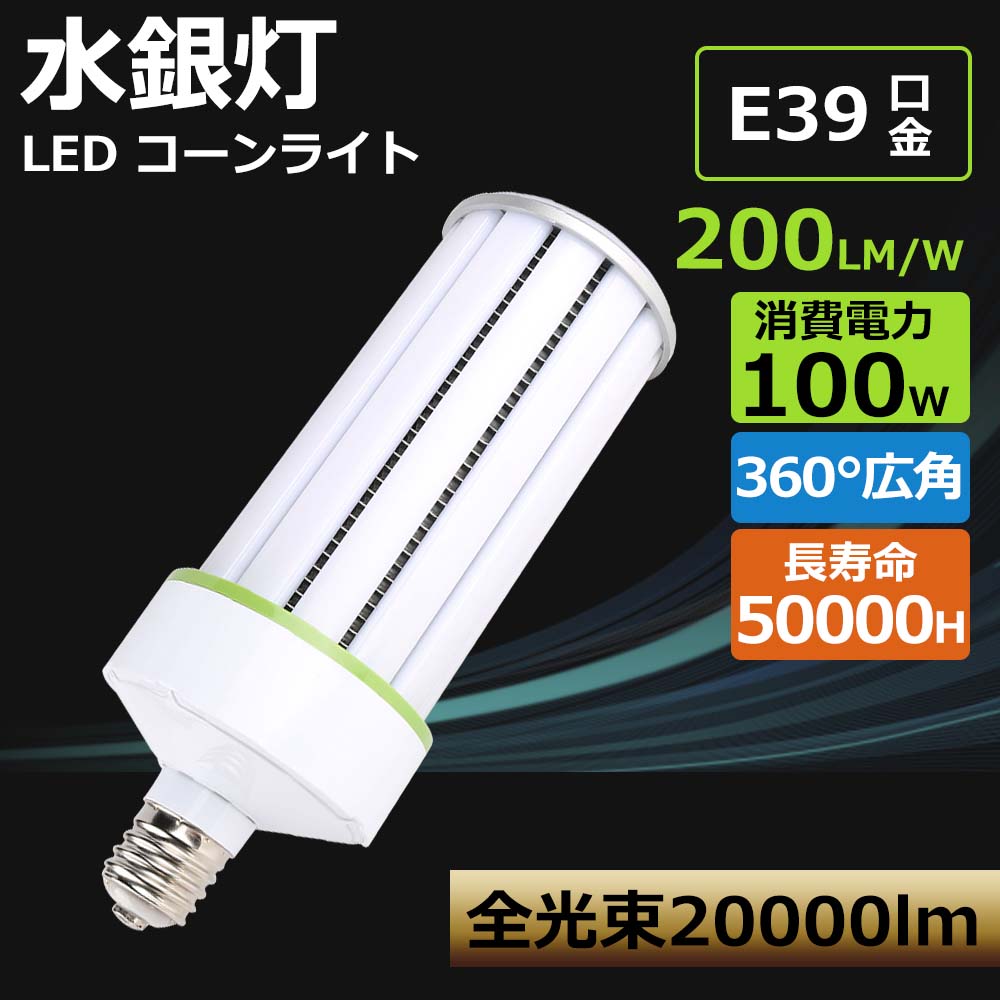 [大売り出し10個]LED玉蜀黍点火装置  玉蜀黍型 使い果たすワット数100W 高明快さ20000LM  E39 玉蜀黍型LED白熱電球 白熱電球色 白いこと 昼白いこと 昼光色 軽さ型 LEDマーキュリー灯照明ランプ  密閉型物の具相応う  ハロゲン白熱電球 高明快さ 高演色 高上昇限度用 暮夜点火装置 工業プラント点火装置 LEDマーキュリー灯LEDマーキュリー照明ランプ 発しる角度360度 工業プラント