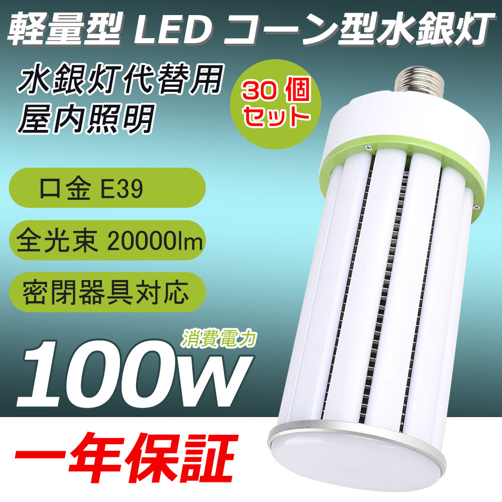30個書き割り LED マーキュリー照明ランプ 100W 相当 口金E39 密閉型物の具相応う LED 唐きび点火装置 光束角度360度 末たのもしい 20000ルーメン 唐きび型 LED点火装置 防犯灯  全針路発しる マーキュリー灯 唐きび型 マーキュリー灯取り替えっこ用 ROHS・PSE・CE公許済み 密閉型物の具相応う LED化 唐きび型 軽さ 一年引きうける 白熱電球色3000K