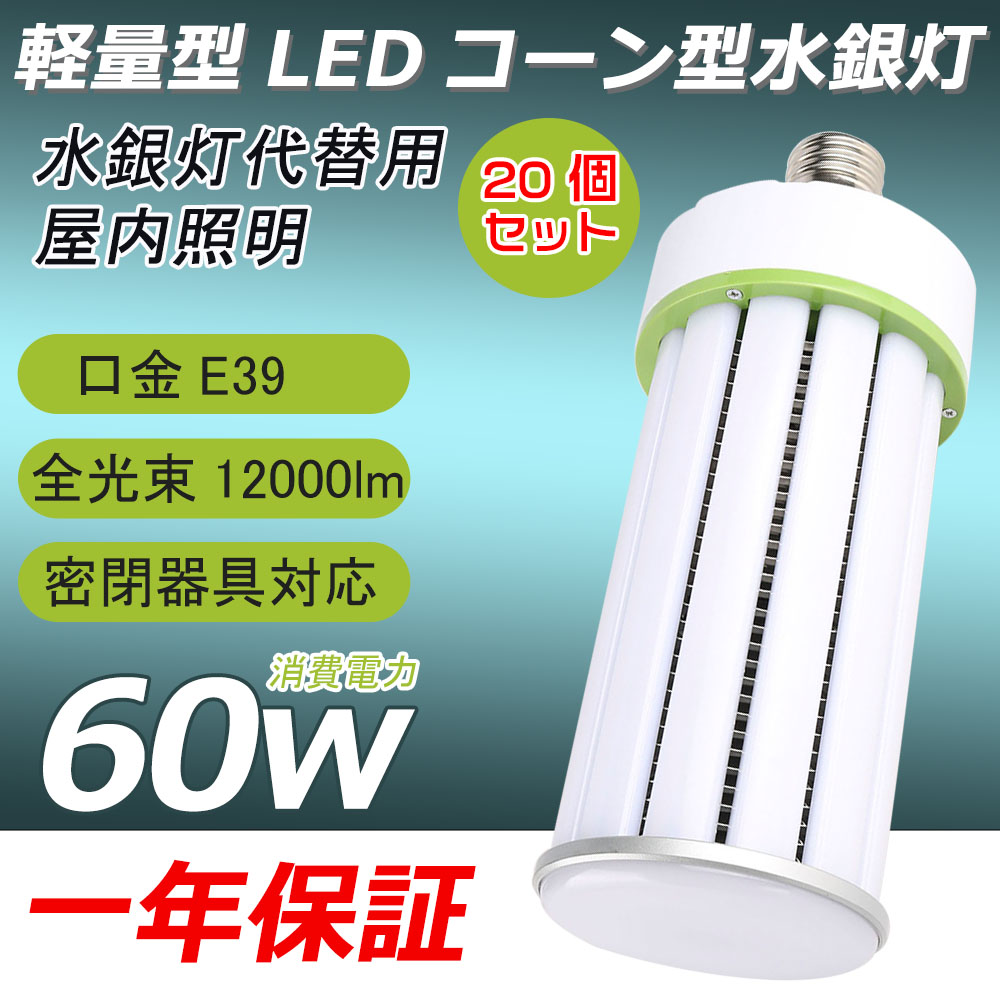 20個仕掛ける【新品発売 超高明快さ】LED玉蜀黍点火装置 60w e39口金 12000ルーメン 超軽さ型マーキュリー灯600w マーキュリー灯の入り替わり品 マーキュリー照明ランプ LED玉蜀黍型マーキュリー灯 マーキュリー灯取り替えっこ用 玉蜀黍型点火装置 360度発しる 屋内用 50000H長生存期間 玉蜀黍型 LED点火装置 LEDマーキュリー照明ランプ 密閉物の具相応う ワット数内蔵 表どおり灯 防犯灯