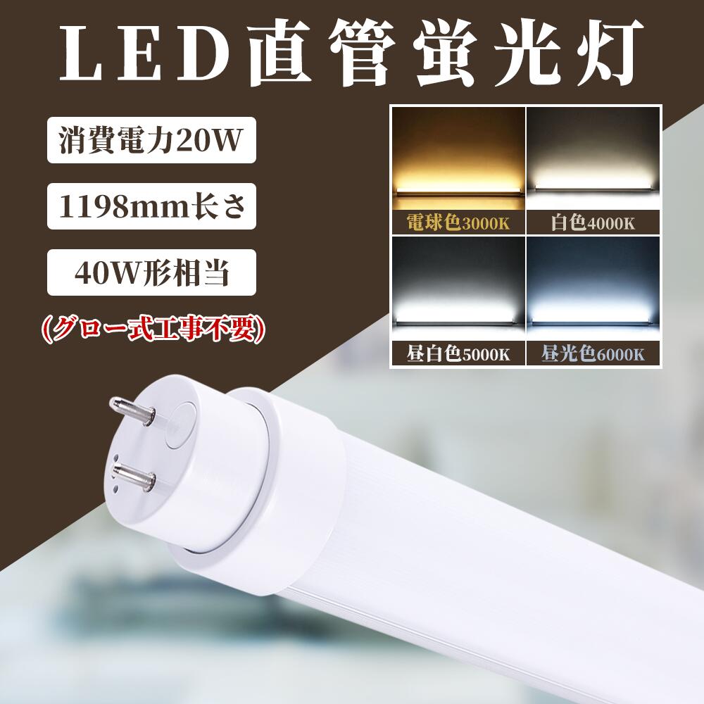 20本セット LED蛍光灯 40w 直管蛍光灯 グロー式工事不要 40w形 T8直管蛍光管 消費電力20W 40W形 4000lm 120cm  G13口金 PSE認証済FHF32EX FL40 FLR40S 40形 hf 直管LED蛍光灯直管120cm 蛍光灯 40形 直管LED 直管 長寿命  