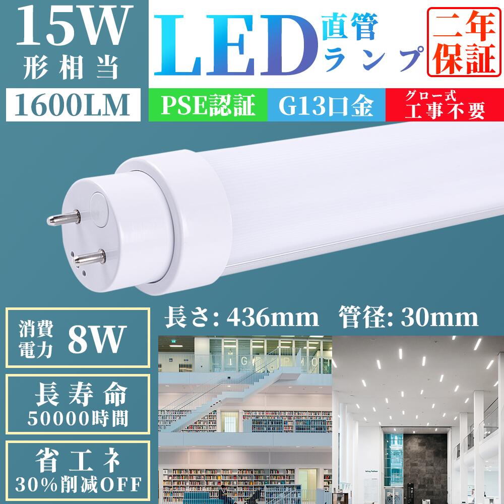 楽天市場】LED蛍光灯 15W形 直管 蛍光灯 消費電力8W グロー式工事不要