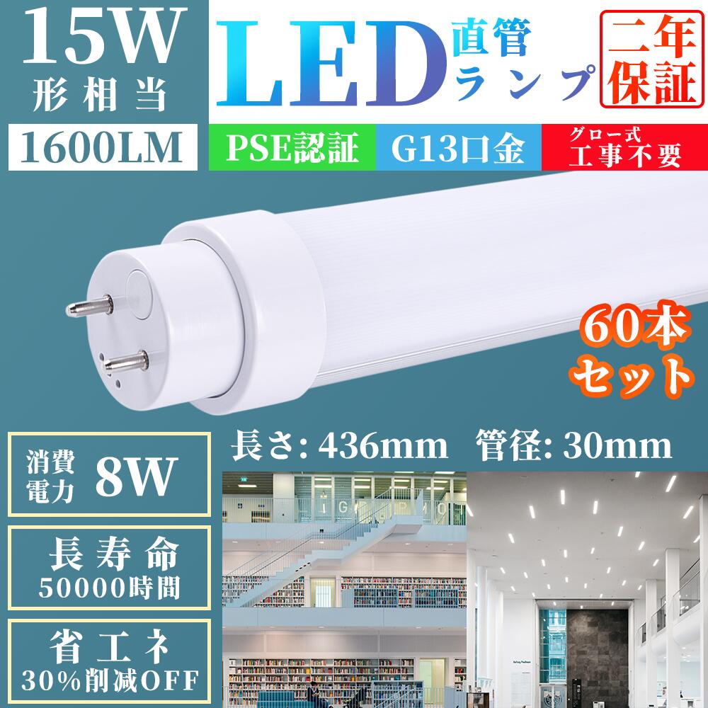 60本仕掛けるLED螢光灯 15W形  直管 螢光灯  使い果たすワット数8W   高温発光式工事不必要 G13 螢光管 15W形  点火装置 螢光管 PL保険証券相交わる 15W形 点火装置 螢光管 50%節電 口金G13 年長命50000H 直管螢光管  明かり色選りわける可 白熱電球色3000K 白いこと4000K 昼白いこと5000K 昼光色6000K【2年引き受ける】 (436*30*30粍)
