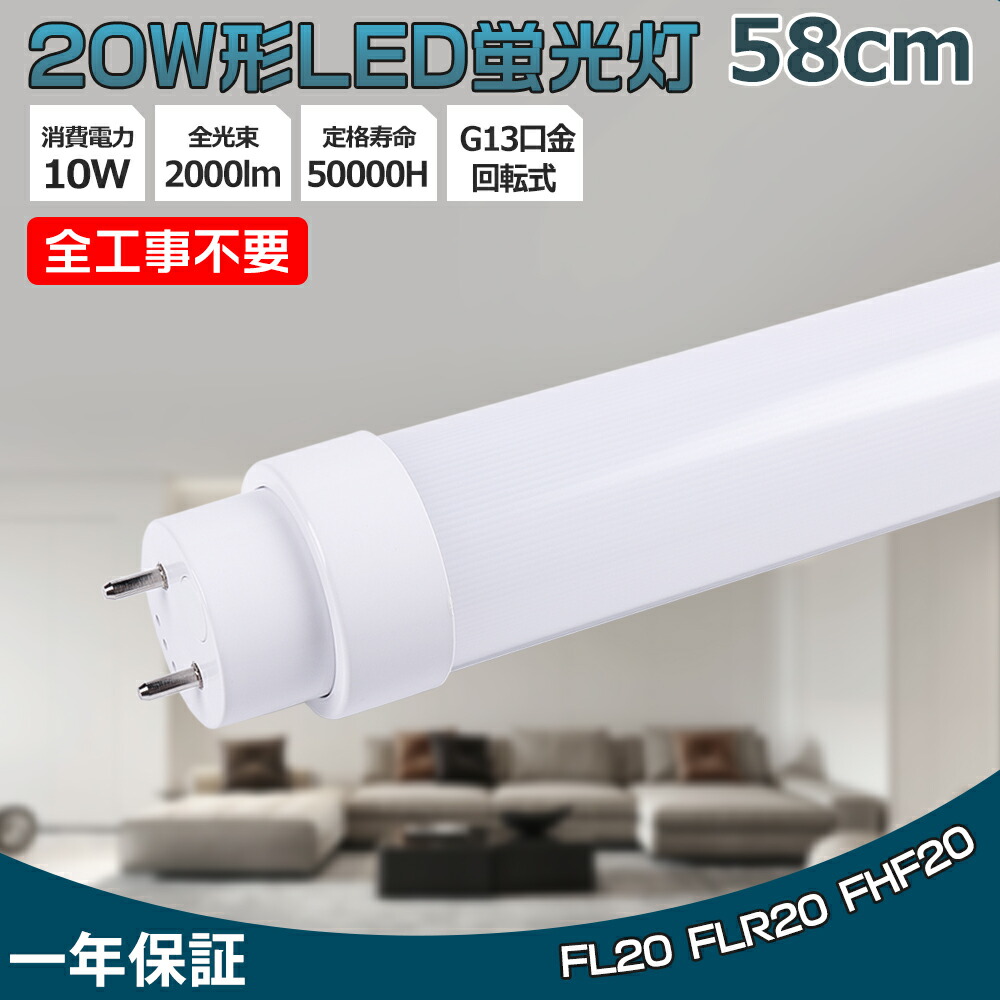 【1本-200本】LED螢光灯 20W形 直管 58糎 LED 直管螢光灯 工事不必要 昼白いこと5000K  20W型 高温発光式 はたご屋取り替えっこ式 ラピッド式 FL40 FLR40 FHF32 G13口金 T10 180°回転させる 直管LED照明ランプ LED直管螢光灯 使い果たすワット数10Ｗ 超高明快さ 全光束2000ルーメン 高明快さ印字機 両側給電 G13口金