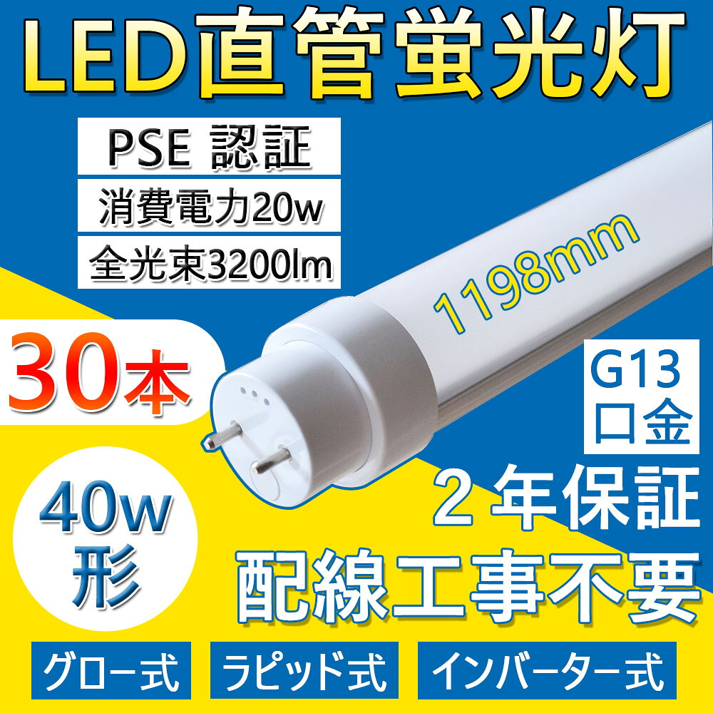 【特売 30本セット】LED直管蛍光灯 FL40SEX 40w形 直管 1198mm 工事不要 LED蛍光灯 両側直結対応 照明器具 長寿命50000H G13回転直管 T10 消費電力20Ｗ 全光束3200lm 高耐熱 超絶縁 チラツキなし 防虫 ラピッドスタート 即時点灯 家庭 事務所 病院 学校に適用
