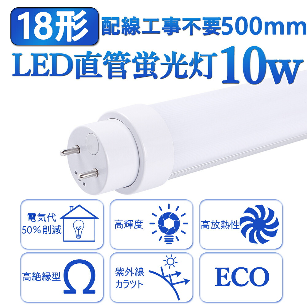 4本 全工事不要 LED蛍光灯18形 直管 蛍光管18W形 G13 長さ500MMm 蛍光 ランプ 消費電力10W 明るさ2000LM 18型 省エネ 高輝度 延時なし 騒音なし ちらつきなし 防震 直管蛍光灯 高品質直管型LED蛍光 照射角度180度 高耐熱 超絶縁 チラツキなし 防虫 ラピッドスタート 即時点灯