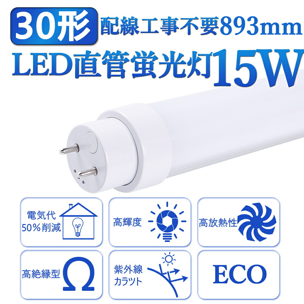 4本 全工事不要 LED蛍光灯30形 直管 蛍光管30W形 G13 長さ893MMm 蛍光 ランプ 消費電力15W 明るさ3000LM 30型 省エネ 高輝度 延時なし 騒音なしちらつきなし 防震 直管蛍光灯 高品質直管型LED蛍光 照射角度180度 高耐熱 超絶縁 チラツキなし 防虫 ラピッドスタート 即時点灯 4,440円
