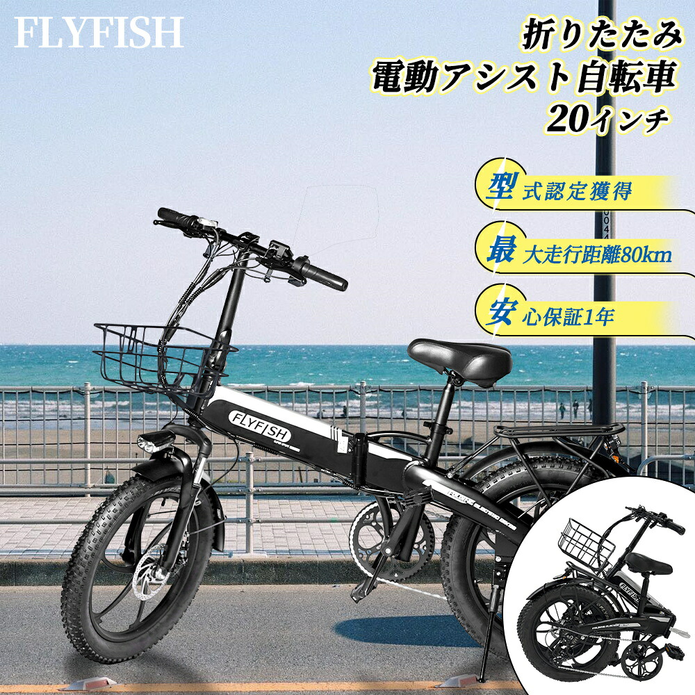 【2024モデル】公道走行可能 免許不要 型式認定獲得 FLYFISH 20インチ 折りたたみ自転車電動アシスト自転車 軽量 電動アシスト自転車 E-BIKE 自転車 自転車 シマノ7段変速 折りたたみ電動アシスト自転車 防水IP54 軽量 耐震性 頑丈性 アシスト自転車 通勤 通学 街乗り