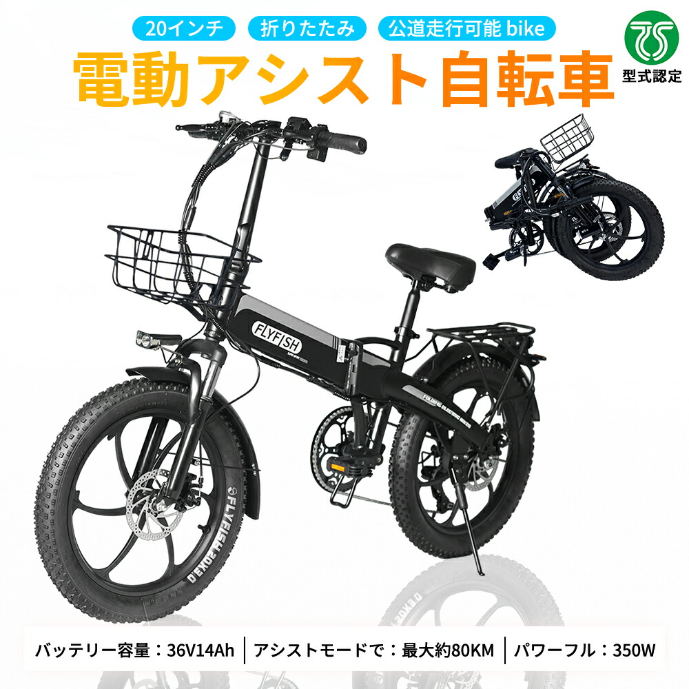2024年最新モデル 公道可能 FLYFISH 20インチ 自転車 折り畳み可能 型式認定獲得 人気自転車 軽い 軽量 e-bike 36V14Ah内蔵式バッテリー 取外可 LEDランプ 折り畳み 折りたたみ自転車 3段階アシスト 安い 折り畳み自転車 免許不要 通学 通勤 80KM走行可能 送料無料