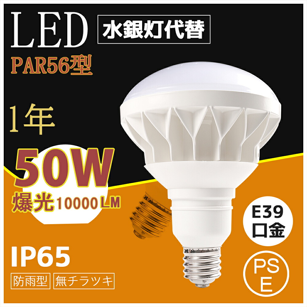 【100個書き割り]実業界トップクラス LEDマーキュリー灯照明ランプ 底積みレ スマーキュリー灯入れ替わり PAR56 50W LED 口金E39 10000ルーメンの明るさ 500W形好いかげんにLEDマーキュリー灯照明ランプ貼り出し灯 屋内露天兼用 、50W 加工用ともし火 工業プラント灯 省ワット数 ワット数内蔵 年長命 省ワット数 led 50000H 表どおり灯 通り路灯 1年引き請ける  貼り出し照明装置