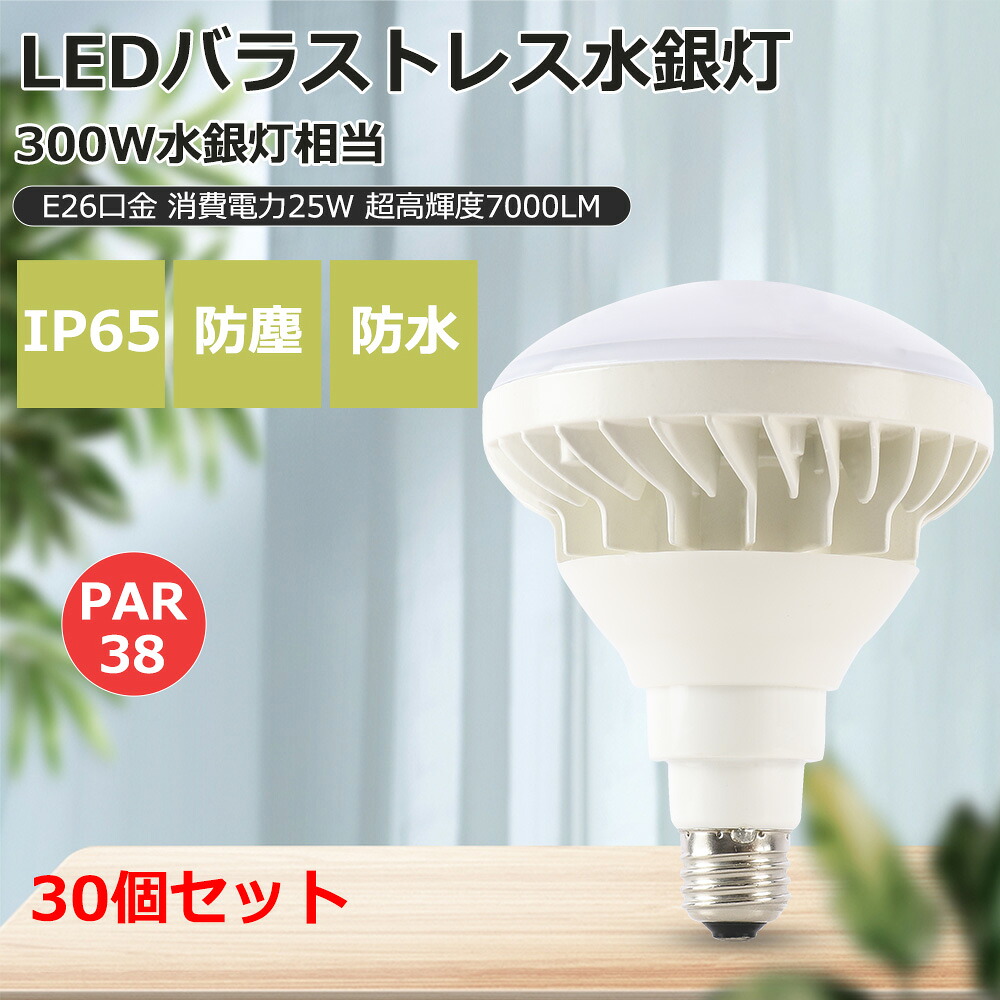 大売り出し30個 LED 光束白熱電球 E26 LED白熱電球 使い果たすワット数25W 全光束7000LM 300Wマーキュリー灯好いかげんに 薔薇剪断応力マーキュリー灯入れ替わり用 高明快さ マーキュリー灯からLEDへ取り替えっこ 光束角度140度 広配光 雨合羽防塵気泡管水準器 IP65 貼り出し点火装置 貼り出し灯 散光形 屋内室外 白熱電球色 白いこと 昼白いこと 昼光色 PSE公許一年引きうける