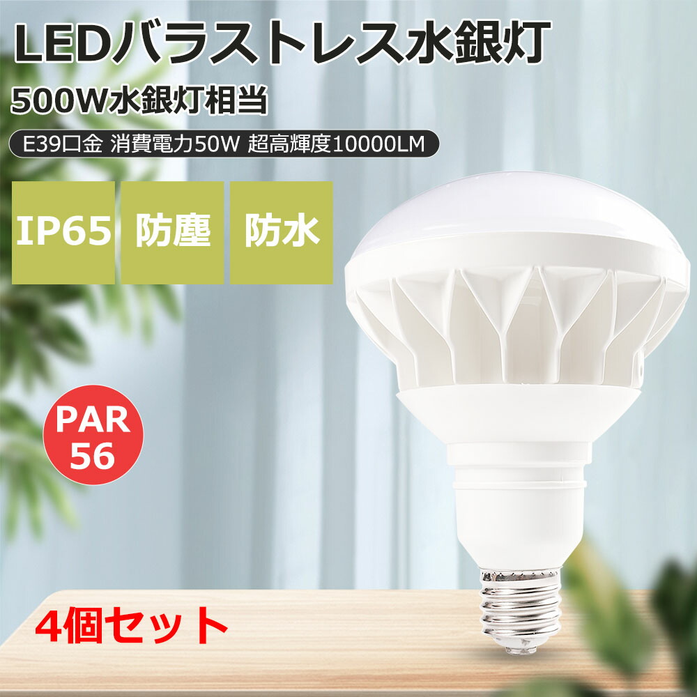 4個書き割り  即納 PAR56 E39 LED薔薇剪断応力マーキュリー灯 LED白熱電球  使い果たすワット数50W 超爆光10000LM 500W型マーキュリー灯取り替えっこ用 IP65雨合羽防塵 LED 一眼レフ照明ランプ LEDマーキュリー照明ランプ 光束照明ランプ マーキュリー灯取り替えっこ用 LED大型白熱電球 無放射能 無チラつき 殺虫剤 貼り出し照明装置 貼り出し照明装置 ワット数内蔵 一年引き請ける