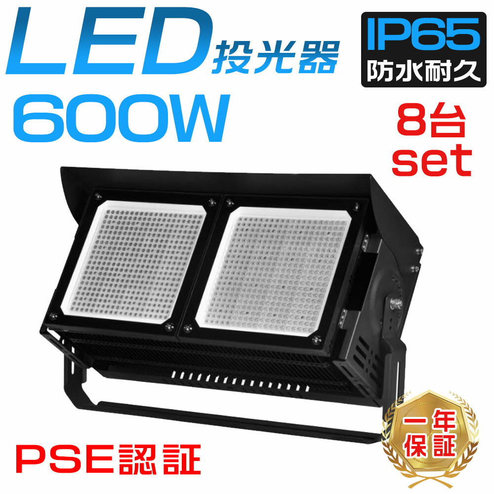 【8台セット】最強 LED投光器 大型照明LED投光器 600W IP65MEANWELL電源内蔵 120000LM LED作業灯 6000W相当 屋外 120度回転スタンド 明るい 5mコード IP65 看板灯 壁掛け照明 舞台照明 屋内外照明器具 防雨型led 駐車場灯 50000H 省エネ 長寿命 無騒音 スタンド付 PSE認証済 150,000円