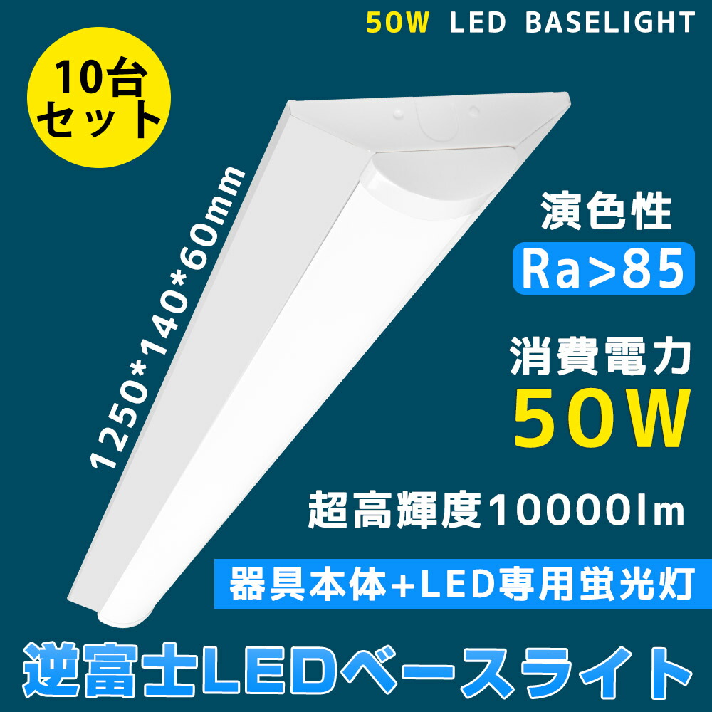 10台セット LEDベースライト 10000lm 50w 1250mm 逆富士形 直付形 発光部交換可能 直管蛍光灯 LED蛍光灯器具一体型 (fl40 flr40 fhf32) 40W型2灯式相当 逆富士型led照明器具 シーリングライト led40w2灯用 40w形2灯相当 二年保証|creditshop