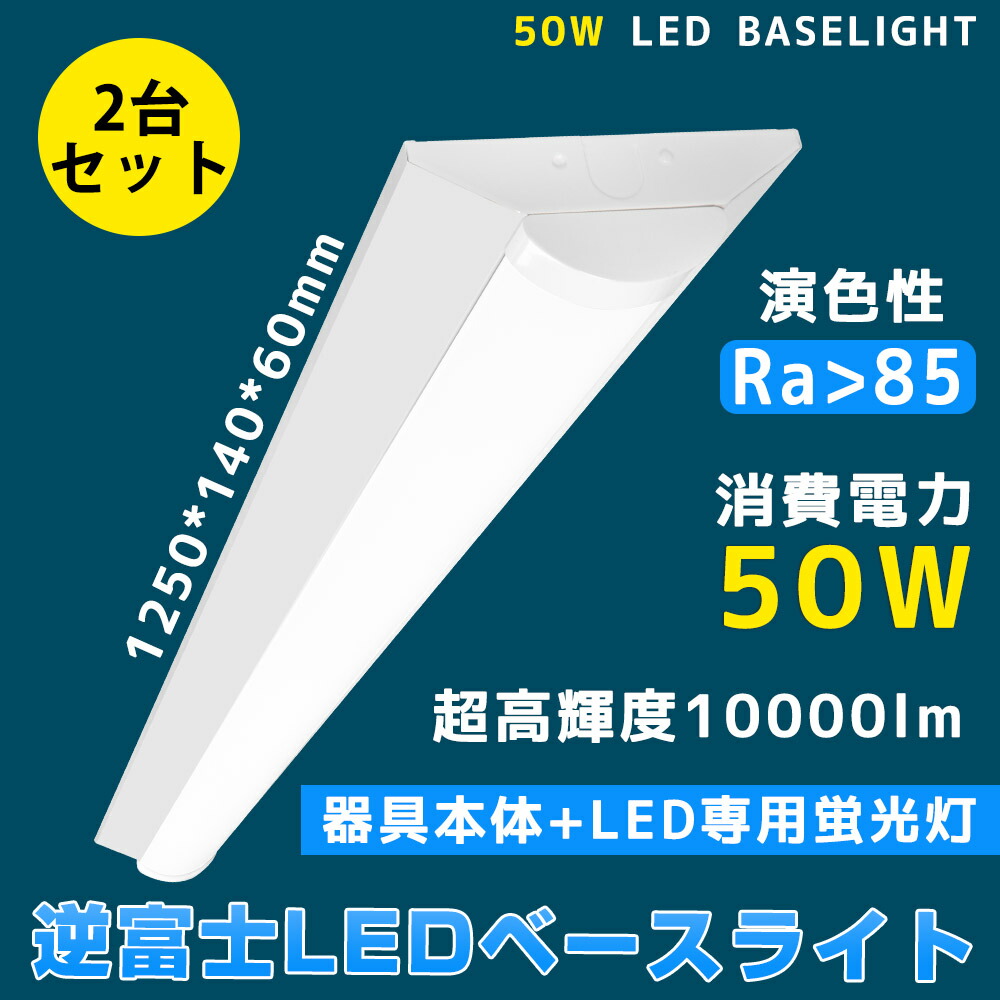 楽天市場】LEDベースライト 逆富士型 40w型2灯相当 器具一体型 50W