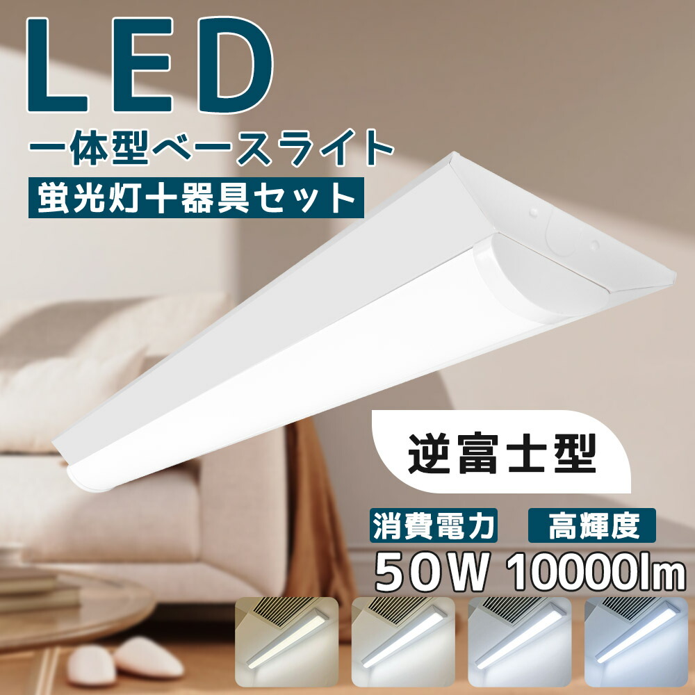 楽天市場】LEDベースライト 10000lm 50w 1250mm 逆富士形 直付形 発光